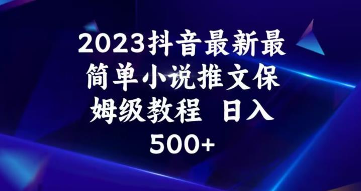 2023抖音最新最简单小说推文保姆级教程，日入500+【揭秘】-开心分享网