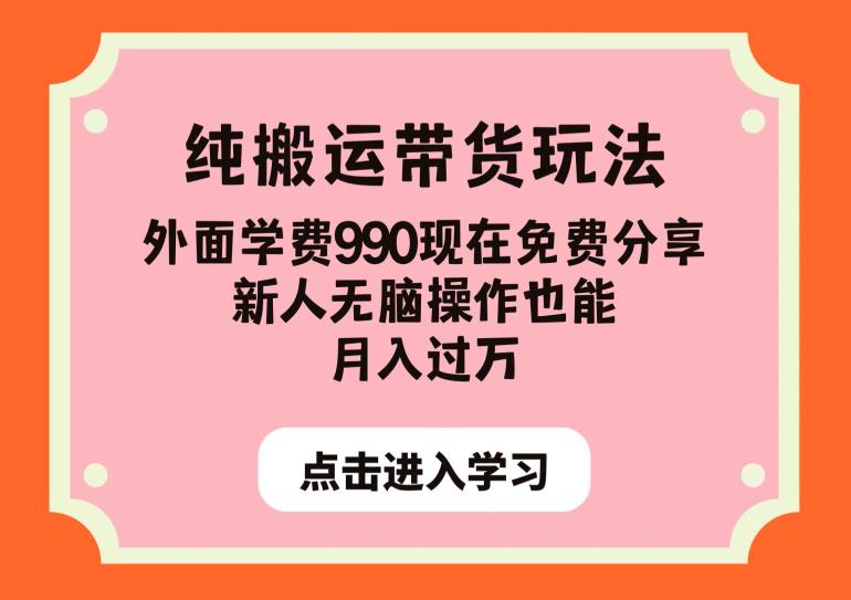 纯搬运带货玩法，外面学费990现在免费分享，新人无脑操作也能月入过万【揭秘】-开心分享网