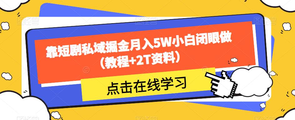 靠短剧私域掘金月入5W小白闭眼做(教程+2T资料)-开心分享网