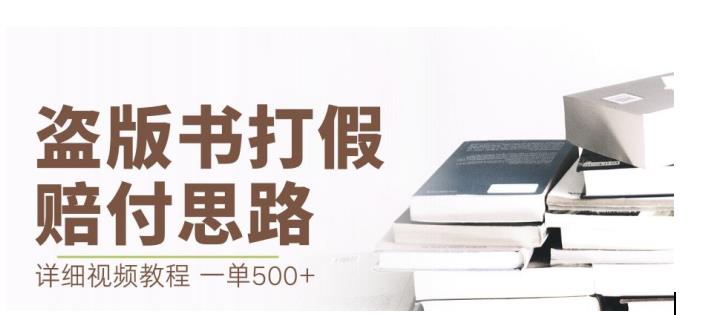 最新盗版书赔付打假项目，一单利润500+【详细玩法视频教程】【仅揭秘】-开心分享网