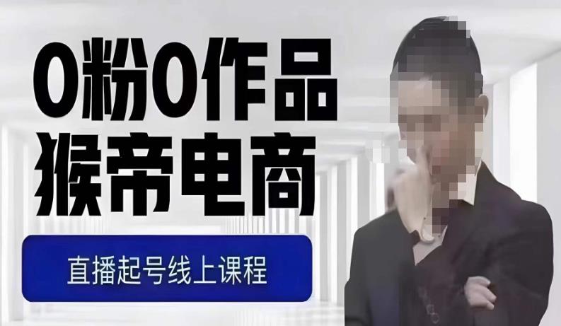 猴帝最新1600线上课，0粉起号实操教学，自然流量天花板，7-8月9节，20+小时-开心分享网