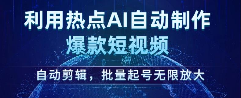 利用热点AI自动制作爆款短视频,自动剪辑,批量起号无限放大【揭秘】-开心分享网