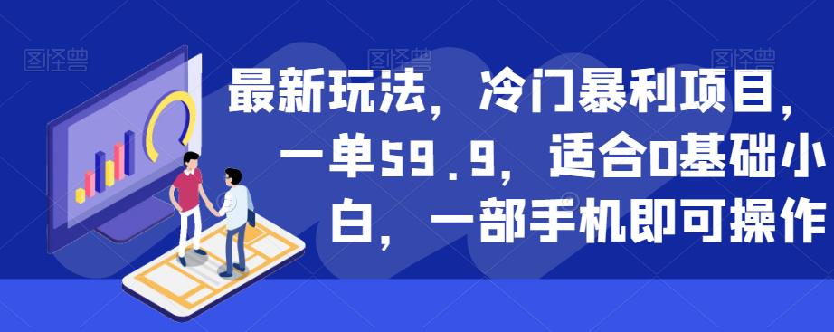 最新玩法,冷门暴利项目,一单59.9,适合0基础小白,一部手机即可操作【揭秘】-开心分享网