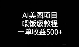 AI美图项目，喂饭级教程，一单收益500+-开心分享网