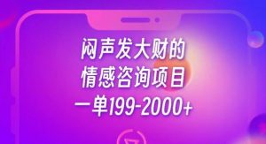 闷声发大财的情感咨询项目,一单199-2000+【揭秘】-开心分享网
