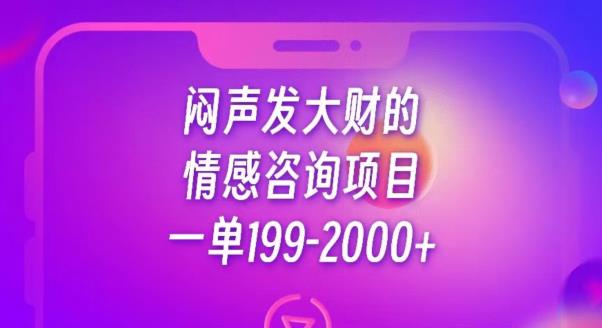 闷声发大财的情感咨询项目,一单199-2000+【揭秘】-开心分享网