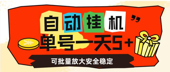 自动挂机，单号一天5+，可批量放大安全稳定【揭秘】-开心分享网