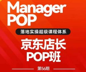 搜索书生POP店长私家班培训录播课56期7月课,京东搜推与爆款打造技巧,站内外广告高ROI投放打法-开心分享网
