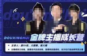 唐sir抖星汇·金牌主播成长营,全方位打造金牌带货主播,助力更多主播抓住带货的风口与红利-开心分享网