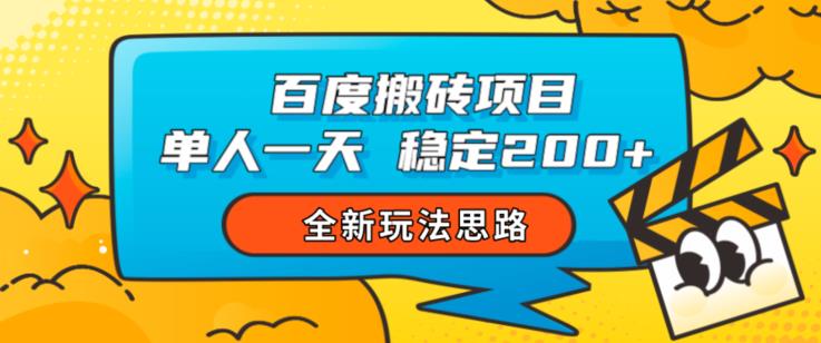 百度搬砖项目,单人一天稳定200+,全新玩法思路【揭秘】-开心分享网