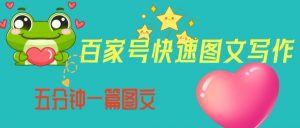 百家号快速图文写作,从起号到定位,带内容制作,五分钟一篇图文【揭秘】-开心分享网