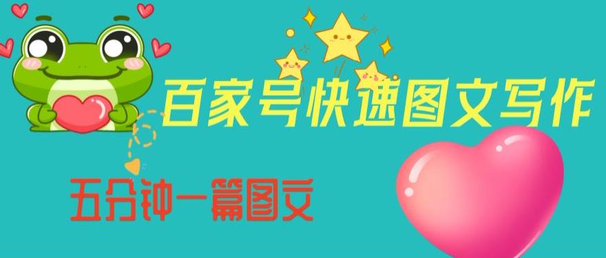 百家号快速图文写作，从起号到定位，带内容制作，五分钟一篇图文【揭秘】-开心分享网