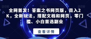 全网首发！答案之书网页版，目入2K，全新玩法，搭配文档和网页，零门槛、小白首选副业【揭秘】-开心分享网