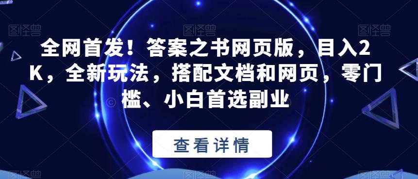 全网首发!答案之书网页版,目入2K,全新玩法,搭配文档和网页,零门槛、小白首选副业【揭秘】-开心分享网