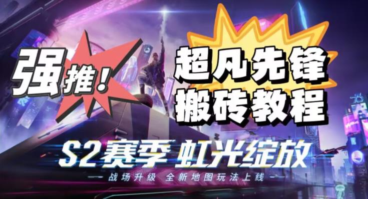 外面卖2980的网易超凡先锋自动挂机教程，超凡先锋三种赚钱玩法搭配可日入500+【教程+脚本】-开心分享网