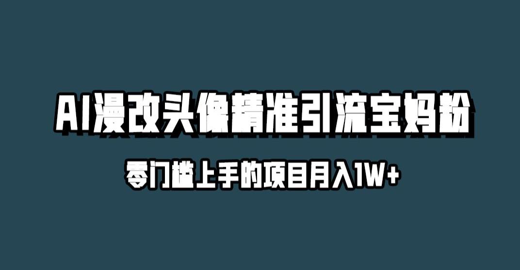 小红书最新AI漫改头像升级玩法，精准引流宝妈粉，月入1w+【揭秘】-开心分享网