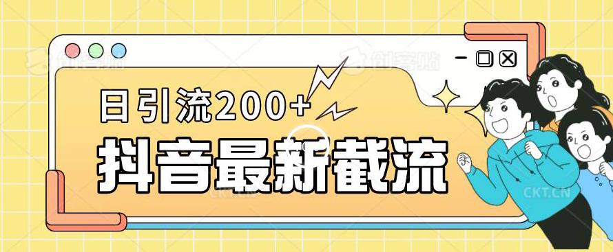 抖音截流最新玩法，只需要改下头像姓名签名即可，日引流200+【揭秘】-开心分享网