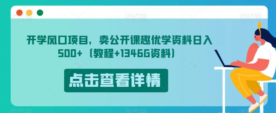开学风口项目,卖公开课趣优学资料日入500+(教程+1346G资料)【揭秘】-开心分享网