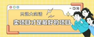 卖项目才是最好的项目一单3000+【揭秘】-开心分享网