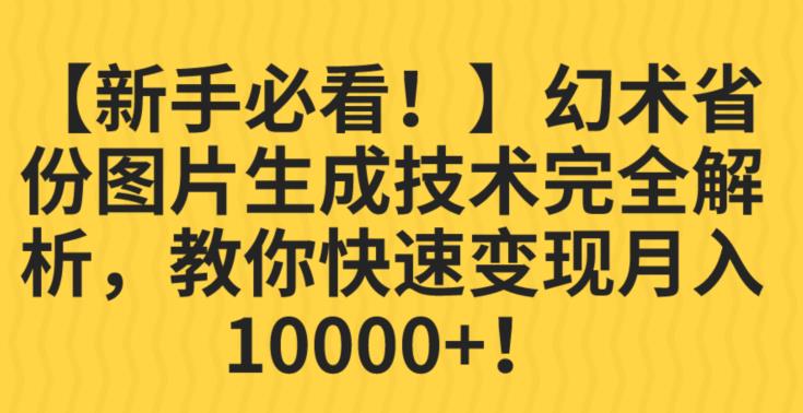 【新手必看！】幻术省份图片生成技术完全解析，教你快速变现并轻松月入10000+【揭秘】-开心分享网