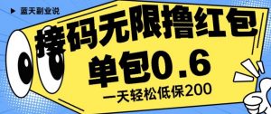 接码无限撸红包一分钟0.6无脑操作一天保底利润200【揭秘】-开心分享网