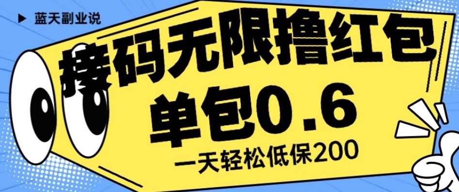 接码无限撸红包一分钟0.6无脑操作一天保底利润200【揭秘】-开心分享网