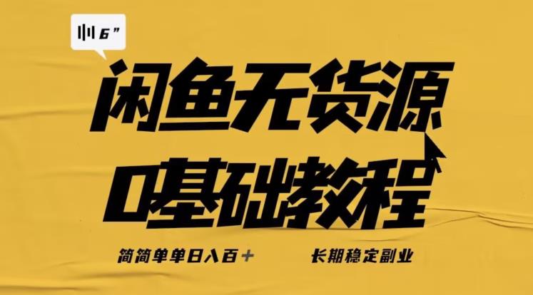 独家闲鱼无货源详细玩法,简简单单日八百+,长期稳定副业【揭秘】-开心分享网