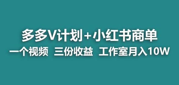 【蓝海项目】多多v计划+小红书商单一个视频三份收益工作室月入10w-开心分享网