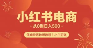 小红书无货源实测从0到日入500+长期项目可多店【揭秘】-开心分享网