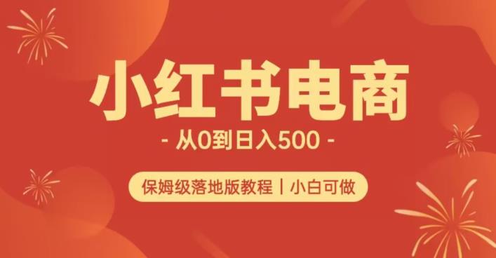 小红书无货源实测从0到日入500+长期项目可多店【揭秘】-开心分享网