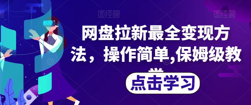 网盘拉新最全变现方法,操作简单,保姆级教学【揭秘】-开心分享网