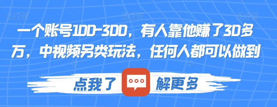 一个账号100-300,有人靠他赚了30多万,中视频另类玩法,任何人都可以做到【揭秘】-开心分享网
