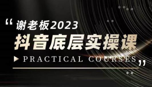 蟹老板·2023抖音底层实操课，打造短视频的底层认知-开心分享网
