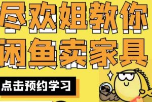 尽欢·闲鱼家具实战经验,手把手教你在闲鱼开家具网店-开心分享网