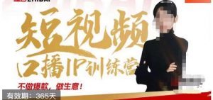 大实话IP圈周百见短视频口播IP训练营,讲透短视频创业核心方法-开心分享网