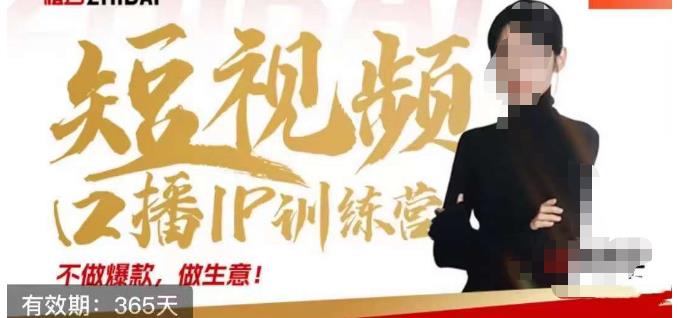 大实话IP圈周百见短视频口播IP训练营,讲透短视频创业核心方法-开心分享网