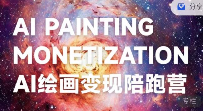 蛮驴·AI绘画变现陪跑营,快速产出可商业变现的图-开心分享网