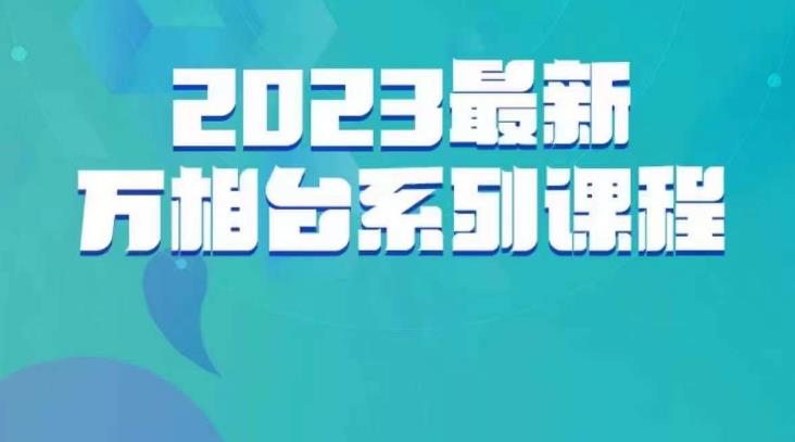 云创一方·2023最新万相台系列课,带你玩赚万相台-开心分享网