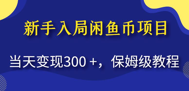 新手入局闲鱼币项目,当天变现300+,保姆级教程【揭秘】-开心分享网