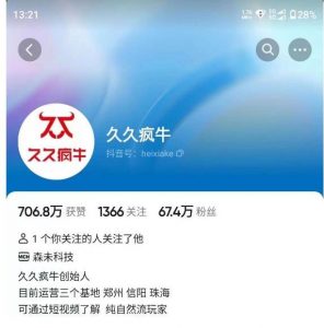 久久疯牛7月自然流起号,自然流起号、主播话术实战课-开心分享网