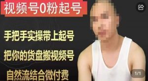 天诺老吴视频号0粉起号课程,手把手实操带上起号,把你的货盘搬视频号,自然流结合微付费-开心分享网