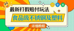 最新食品级不锈钢及塑料打假赔付玩法,一单利润500【详细玩法教程】【仅揭秘】-开心分享网