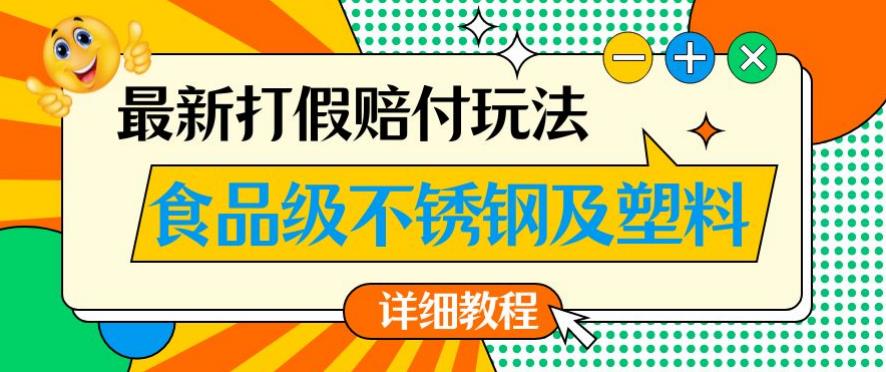 最新食品级不锈钢及塑料打假赔付玩法,一单利润500【详细玩法教程】【仅揭秘】-开心分享网