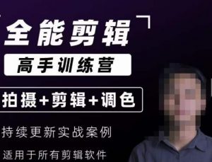 【全能剪辑高手训练营】剪辑思维+达芬奇调色+拍摄技巧一站教学-开心分享网