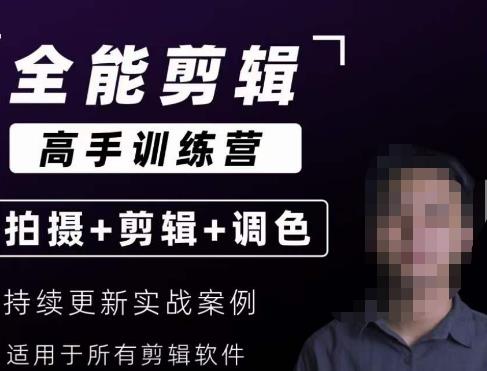 【全能剪辑高手训练营】剪辑思维+达芬奇调色+拍摄技巧一站教学-开心分享网