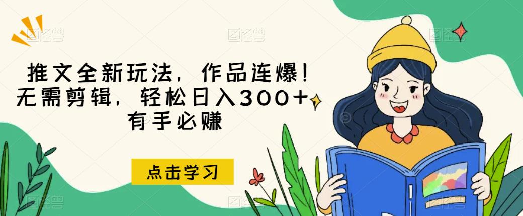 推文全新玩法,作品连爆!无需剪辑,轻松日入300+,有手必赚【揭秘】-开心分享网