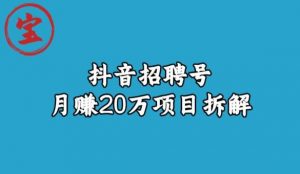 宝哥抖音招聘号月赚20w拆解玩法-开心分享网