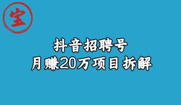 宝哥抖音招聘号月赚20w拆解玩法-开心分享网
