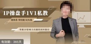 江湖格掌门·第二期IP操盘手认证营,掌握IP影响力出圈的私域闭环路径-开心分享网