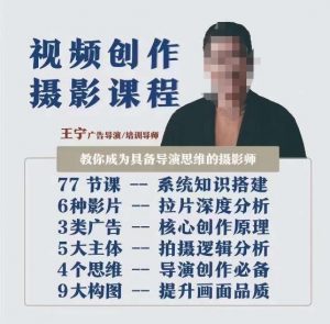 视频创作摄影课程,教你成为具备导演思维的摄影师(导演思维+拍摄技巧+拉片解析+职业发展建议)-开心分享网